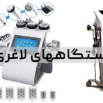 لاغری با دستگاه؛۳روش لاغری با دستگاه